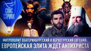 МИТРОПОЛИТ ЕКАТЕРИНБУРГСКИЙ И ВЕРХОТУРСКИЙ ЕВГЕНИЙ: ЕВРОПЕЙСКАЯ ЭЛИТА ЖДЕТ АНТИХРИСТА