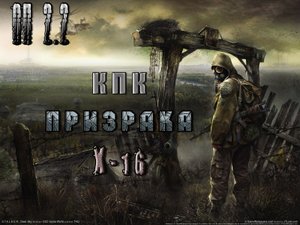 КПК Призрака, ОП 2.2.mpg