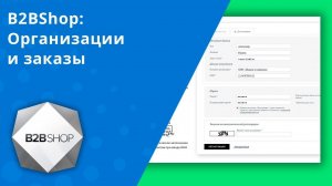 B2BShop: Организации и заказы