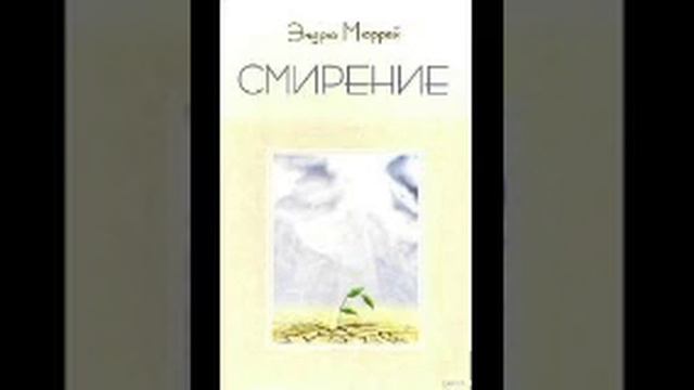 Эндрю Мюррей   Смирение