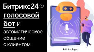 Автоматическое общение с клиентом в Битрикс24, подтверждение записи, напоминания и реакции на ответы