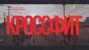 "Территория спорта". Стадион СШ. Кроссфит (09.09.2024)