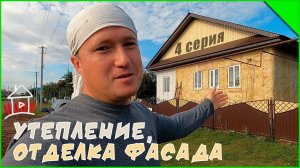 Утепление и отделка фасада. Проект Кыр-Каентюба ( 4 серия )