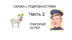 Смешной рассказ Сказка с ПОДРОБНОСТЯМИ Часть 2 Григорий Остер Детские рассказы Аудиокнига