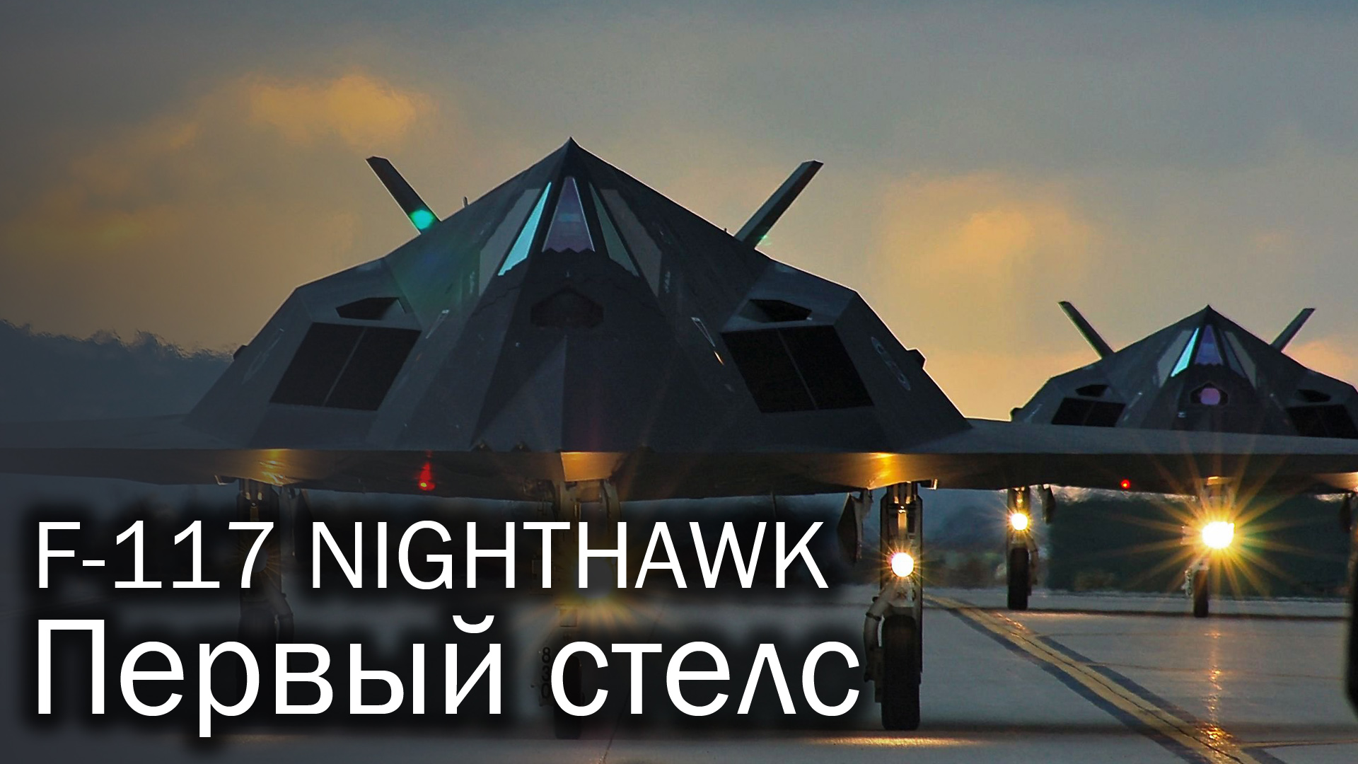 Lockheed F-117 Nighthawk - первый стелс