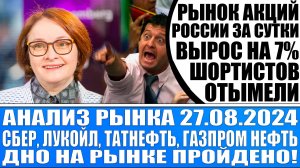 Анализ рынка 27.08 / РЫНОК АКЦИЙ РОССИИ ЗА СУТКИ ВЫРОС НА 7% / Сбер Лукойл Татнефть Газпром нефть