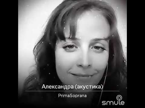 Александра