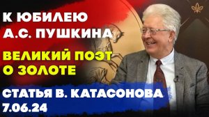 К юбилею А С  Пушкина | Великий поэт о золоте | Валентин Катасонов | Статья