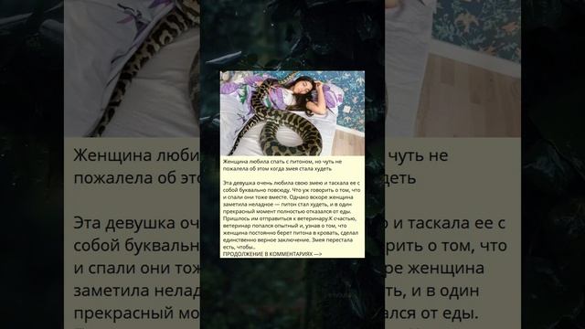 Женщина, которая любила спать с питоном, но почти пожалела об этом, когда змея стала худеть