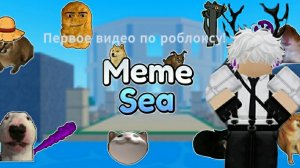 Вперёд в роблокс! | Roblox | Meme Sea