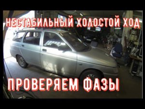 ✅ Ваз. Нестабильные обороты холостого хода. Иногда глохнет. Проверка фаз газораспределения.