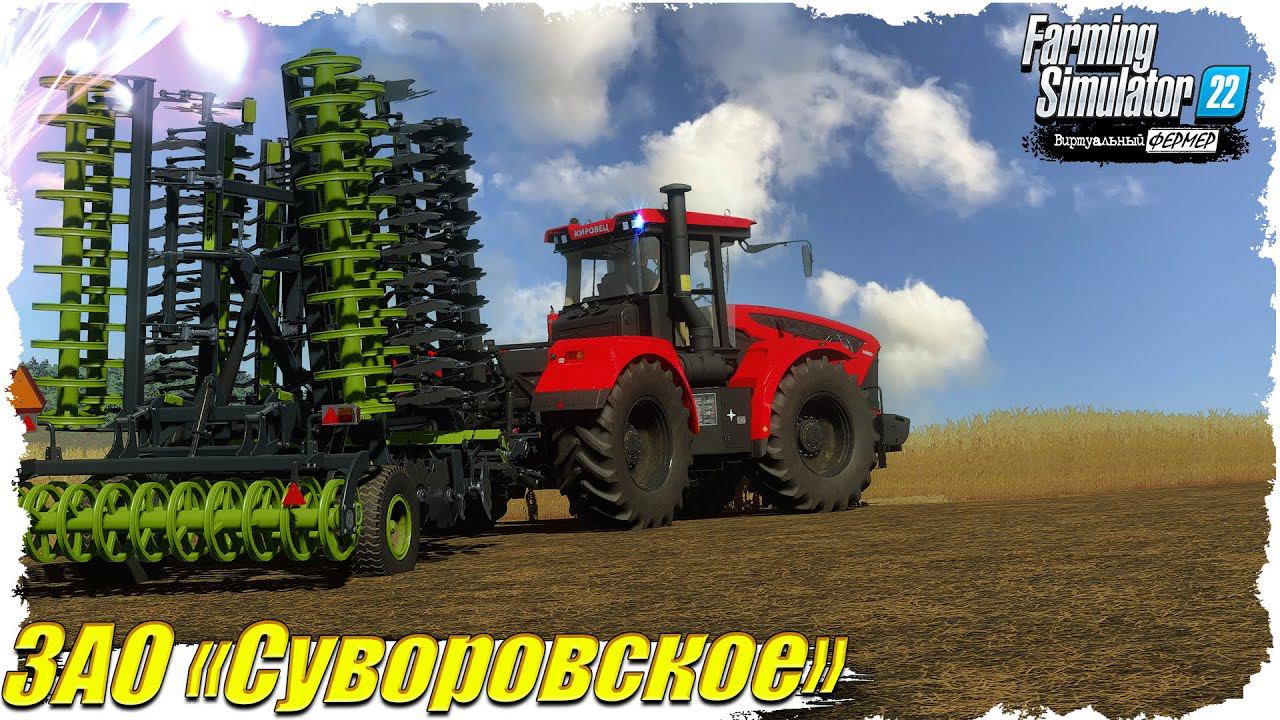FS-22  #2 ЗАО "Суворовское". Уборочная...