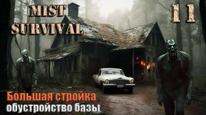 Mist Survival 2024 #11. Обустройство базы.Большая стройка