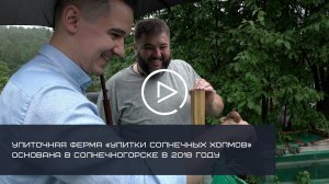ЗАМЕСТИТЕЛЬ ГЛАВЫ СОЛНЕЧНОГОРСКА КИРИЛЛ ТИПОГРАФЩИК ПОСЕТИЛ ФЕРМУ «УЛИТКИ СОЛНЕЧНЫХ ХОЛМОВ»