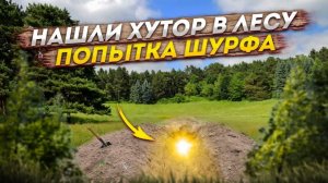 Нашли хутор в лесу. Попытка шурфа в жару.