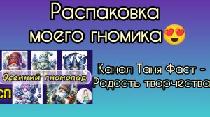 Распаковка гнома для СП Осенний гномопад 🤩