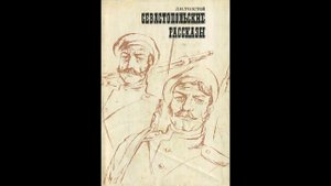 Л Н Толстой Севастопольские рассказы