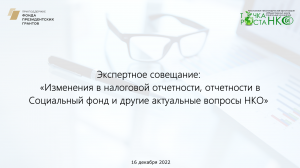 Изменения в налоговой отчетности, отчетности в Социальный фонд и другие актуальные вопросы НКО