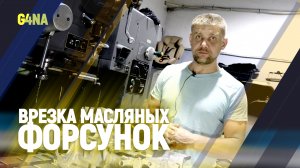 Врезка масляных форсунок охлаждения поршней