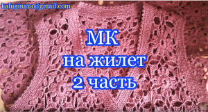 Жилет крючком из квадратных мотивов. 2 часть