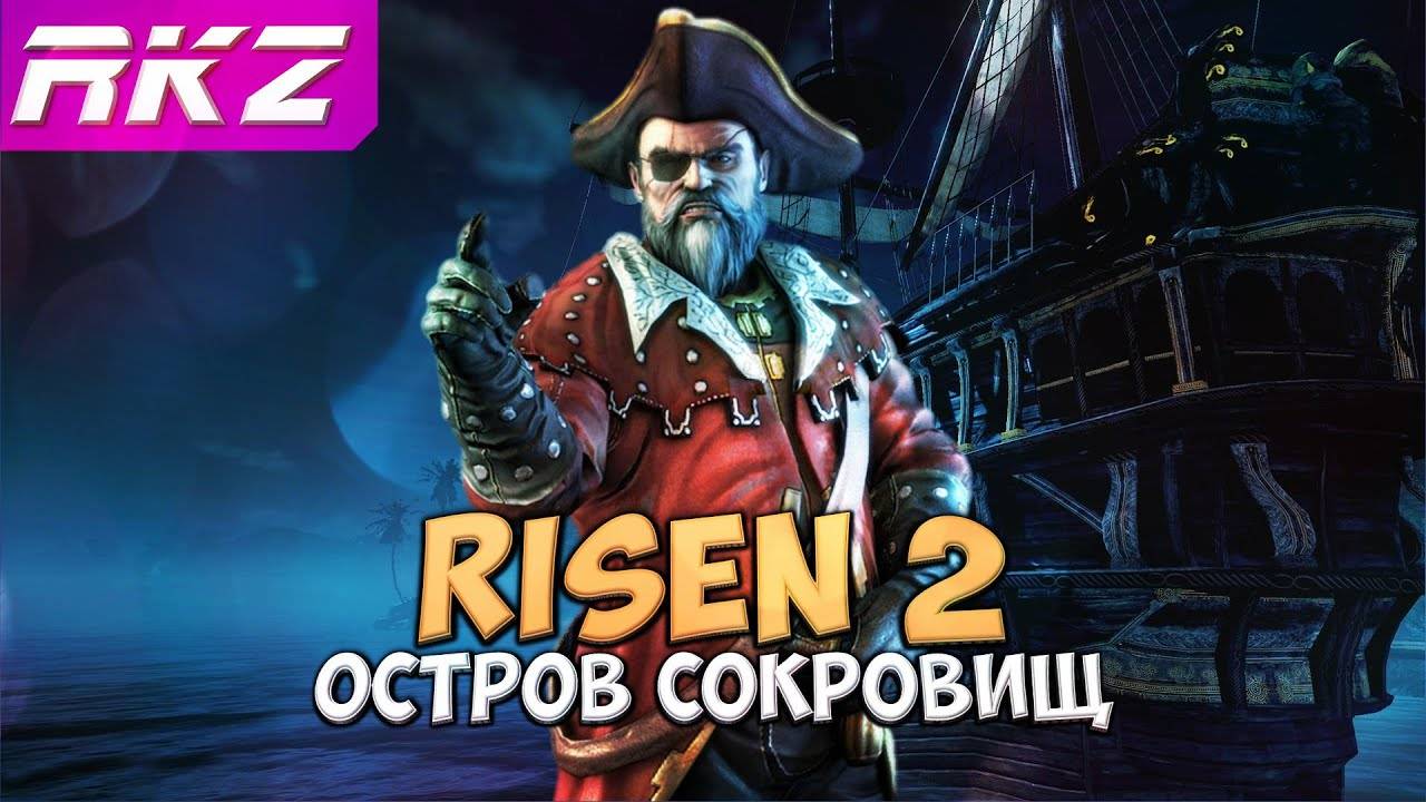 Risen 2 Остров Сокровищ