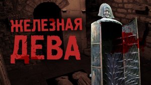 САМАЯ ЖЕСТОКАЯ ПЫТКА