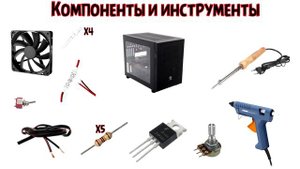 Регулятор оборотов кулера и крутая светодиодная подсветка