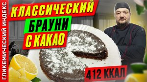 Классический брауни с какао 🎂 — рецепт вкусной выпечки в мультиварке