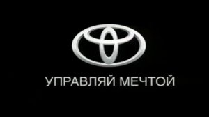 тойота управляй мечтой