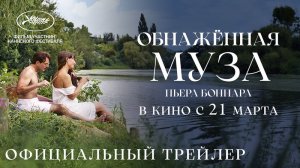 ? Обнажённая муза Пьера Боннара Русский трейлер Фильм 2024.