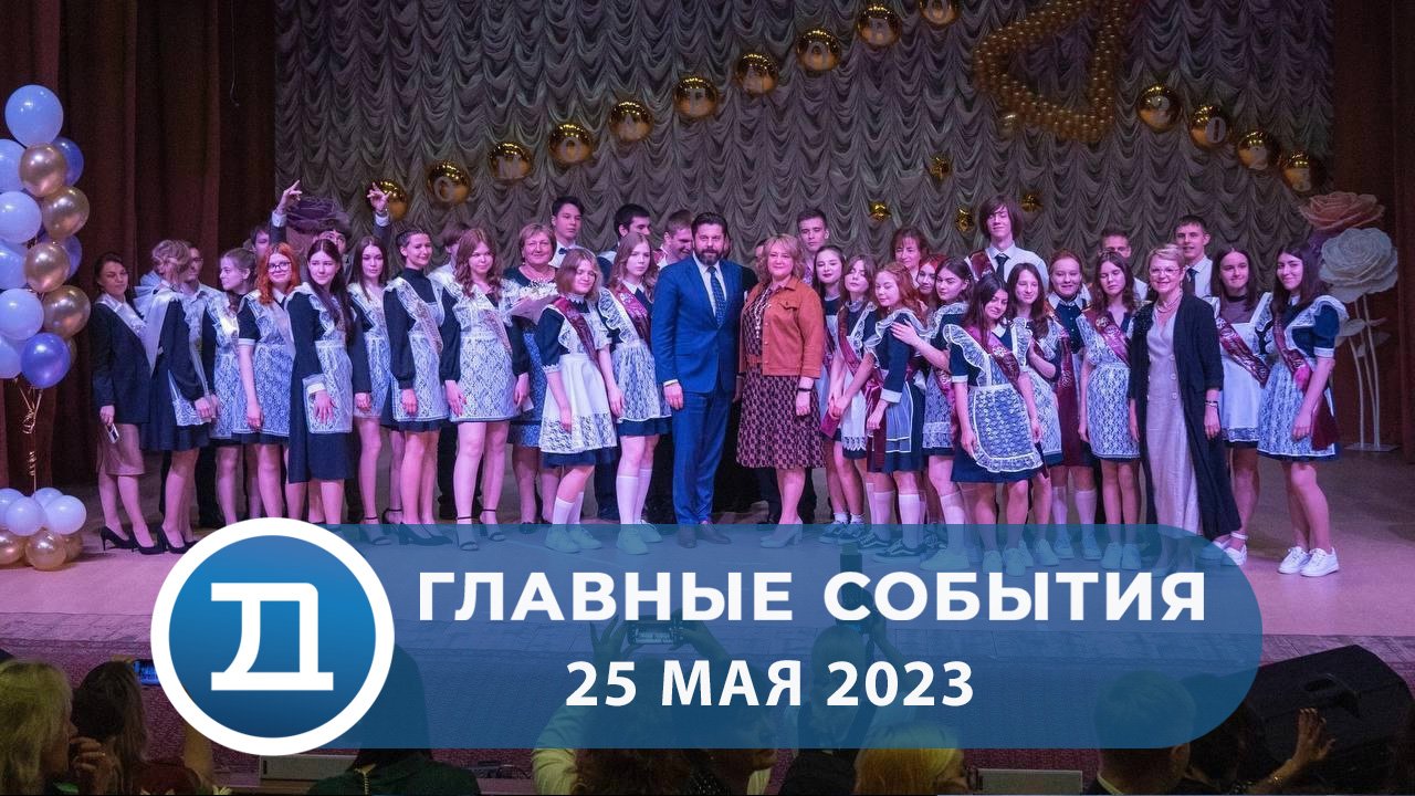 25.05.2023 Домодедово. Главные события
