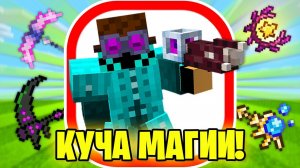 Как добавить в Майнкрафт куча МАГИИ | Топ Магических Модов