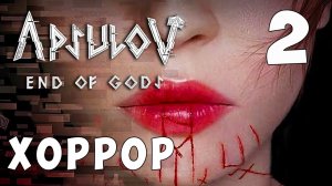 Apsulov End of Gods ? КОНЕЦ БОГОВ ? ЧАСТЬ #2