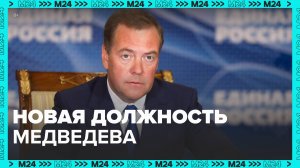 Владимир Путин назначил Дмитрия Медведева на новую должность - Москва 24