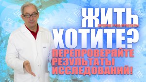 ЖИТЬ ХОТИТЕ? Перепроверяйте результаты исследований!  #лечениеракапростаты#мужскоездоровье#здоровье