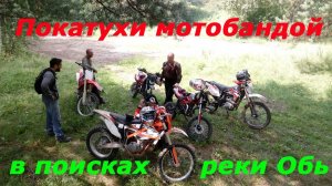 Эндуро покатухи мотобандой по Заельцовскому бору, в поисках реки Обь. Kayo T2, Honda CR250, KTM 350.