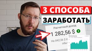 3 СПОСОБА как заработать в интернете 1000$ в месяц. Реальный заработок без вложений (личный опыт)