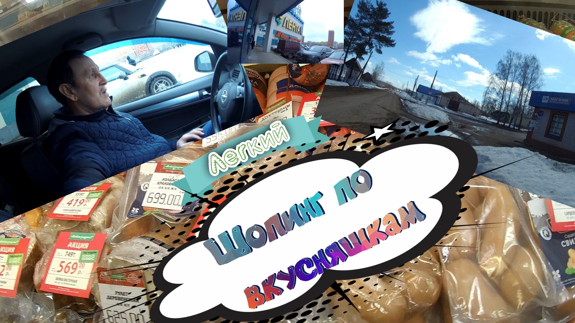 Шопинг по магазинам, цены. Живем в деревне