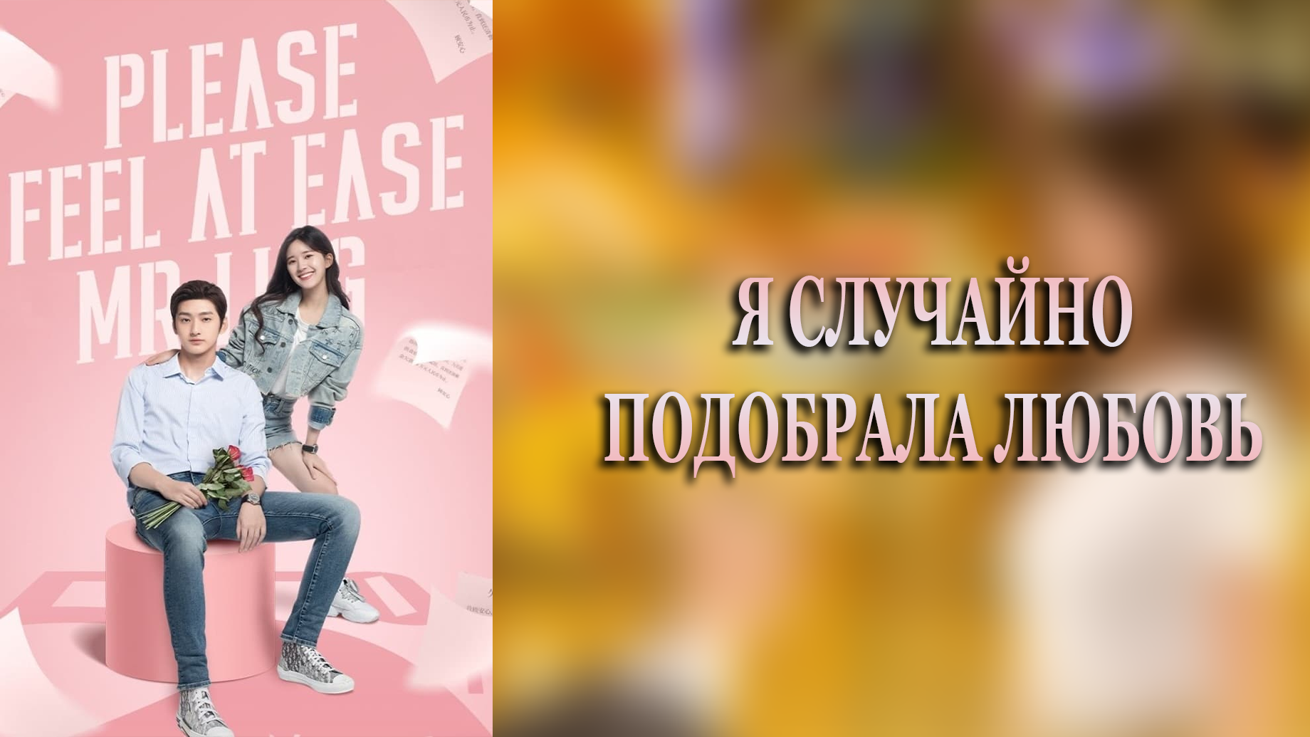 Я случайно подобрала любовь 1 сезон 24 серия