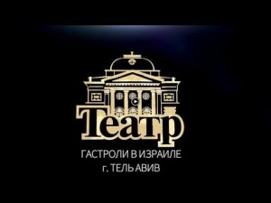 Последний день гастролей театра в г. Тель-Авиве