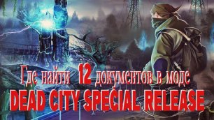 Все 12 документов в Dead City Special Release