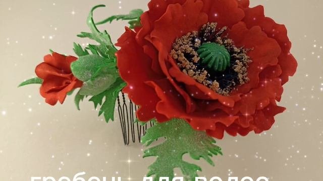 Украшения для волос ручной работы из фоамирана по мастер-классу Галины Макеевой.