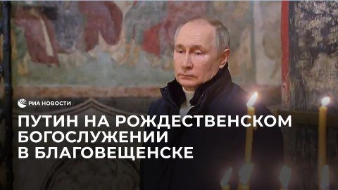 Путин на рождественском богослужении в Благовещенске