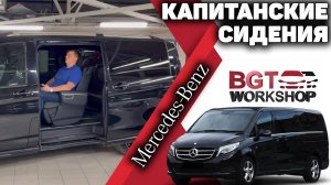Mercedes W447 - чёрные капитанские комфортные сидения
