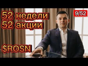 9/52 Проект «52 недели 52 акции», Роснефть, ММВБ, ETF фонды, комиссии фондов, Биткоин 17 000$