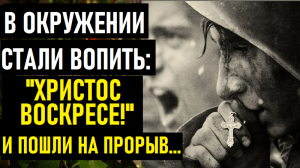 Как выжить на войне. Реальная история из жизни батюшки Николая