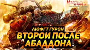 ГУРОН ЧЕРНОЕ СЕРДЦЕ WARHAMMER 40000