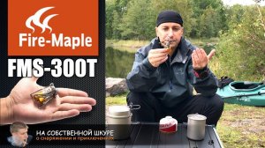 Ультракомпактная суперлегкая титановая туристическая горелка Fire-Maple FMS-300T | 0+