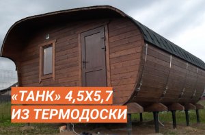 Баня «Танк» из бочковой доски в цвете «Венге»