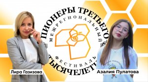 Пионеры третьего тысячелетия | Лира Газизова